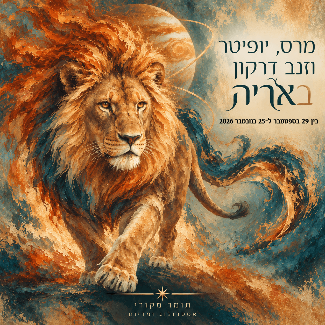 מרס, יופיטר וזנב דרקון באריה