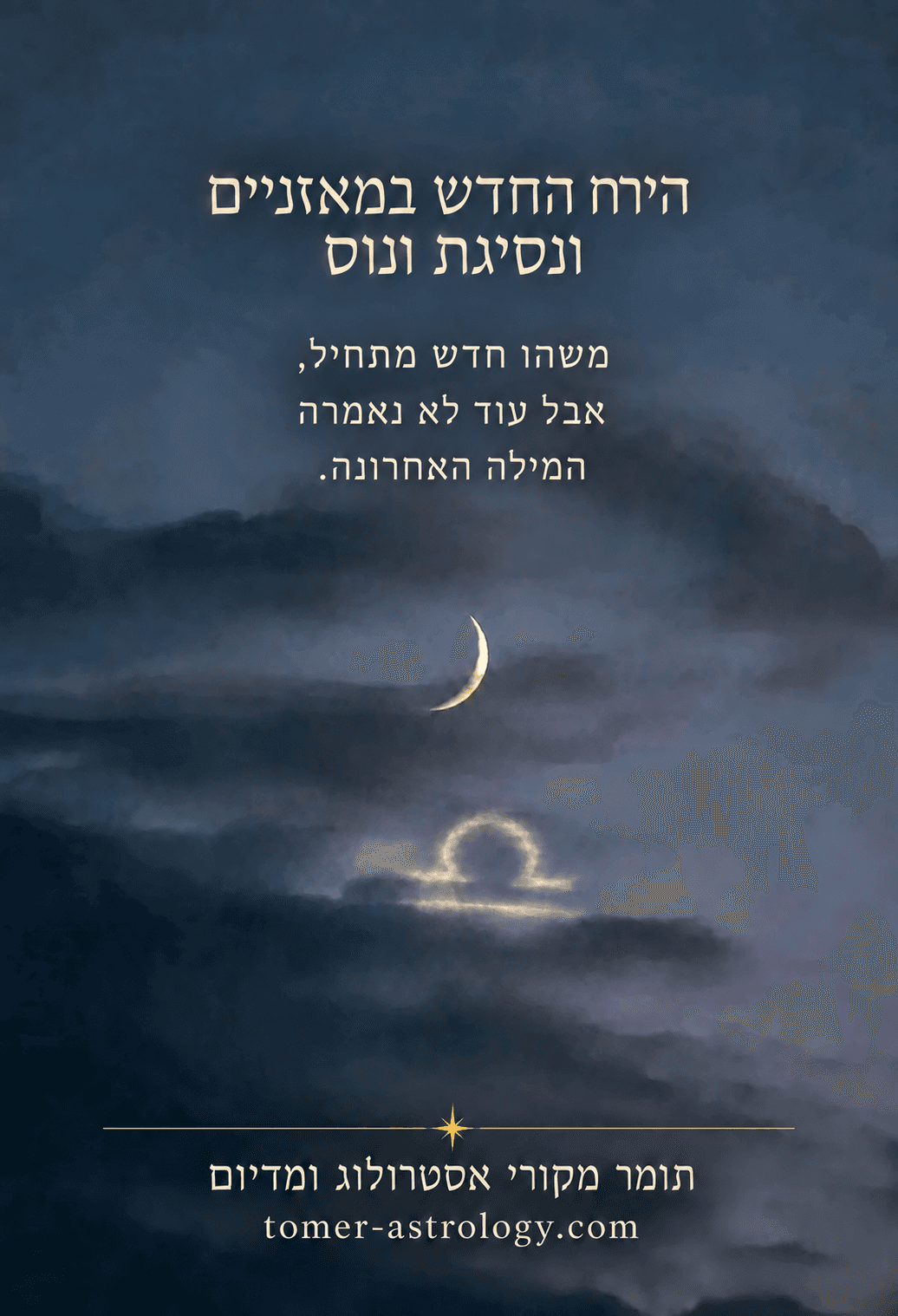 ירח חדש במאזניים 10/10